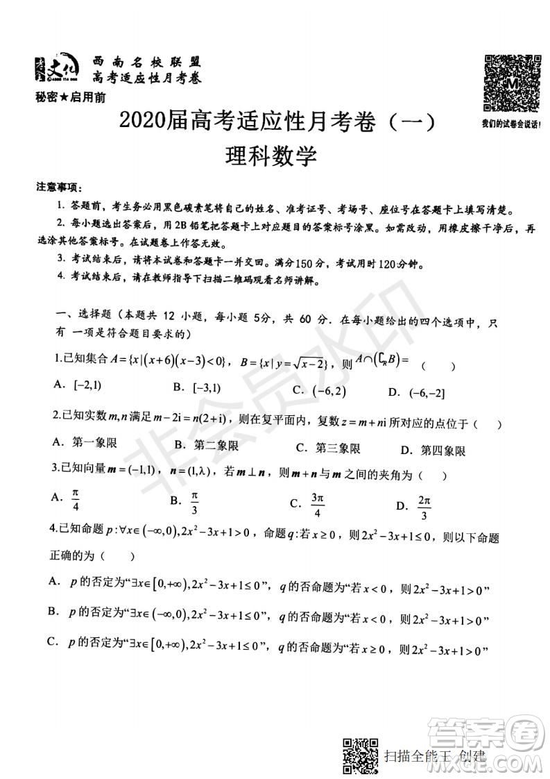 2020屆西南名校聯盟高考適應性月考卷一理科數學試題及答案