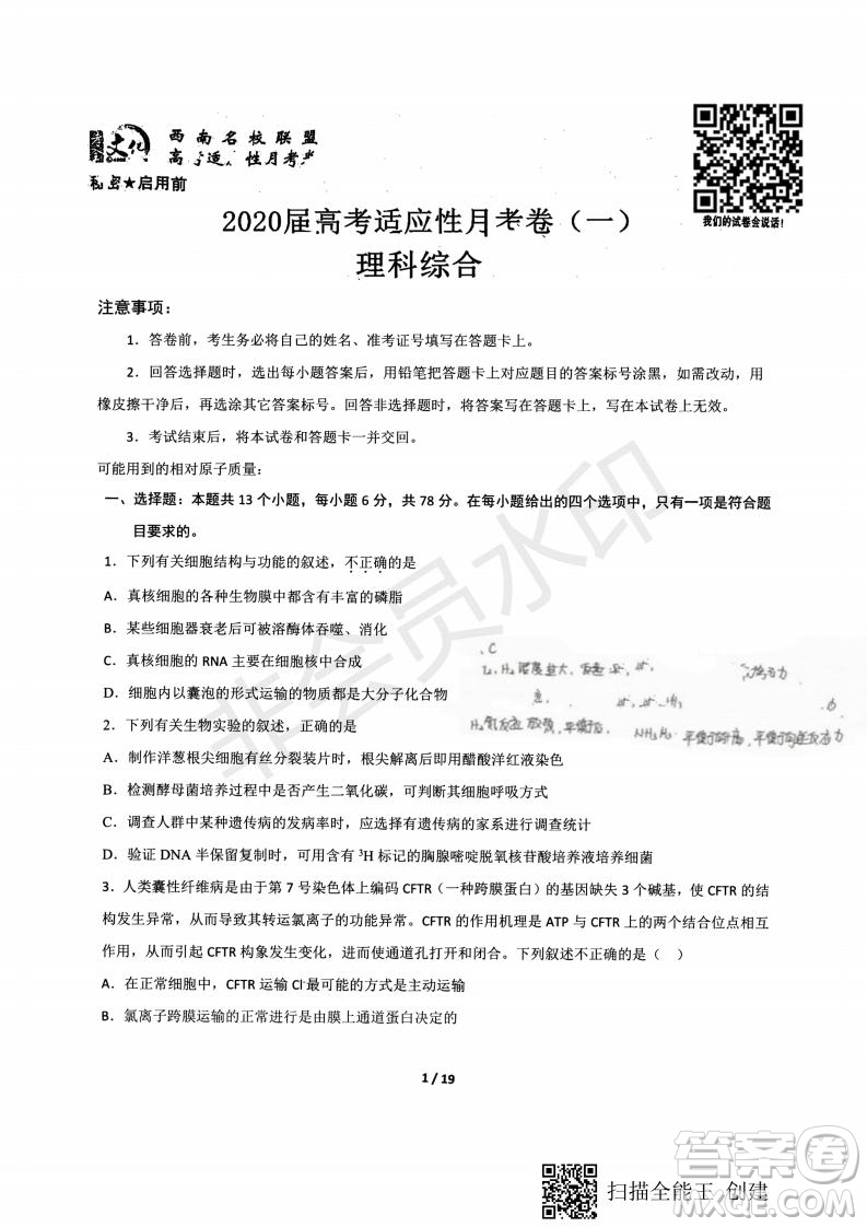 2020屆西南名校聯(lián)盟高考適應(yīng)性月考卷一文理綜試題及答案