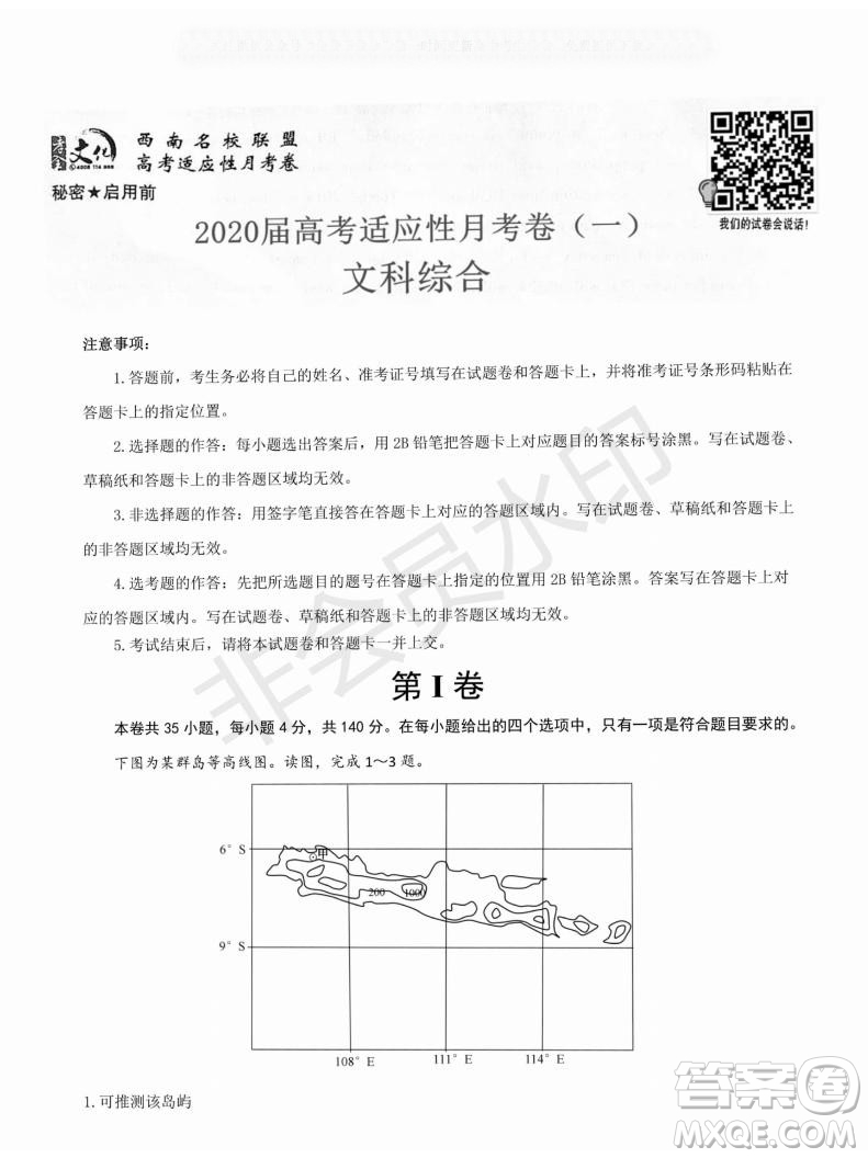 2020屆西南名校聯(lián)盟高考適應(yīng)性月考卷一文理綜試題及答案