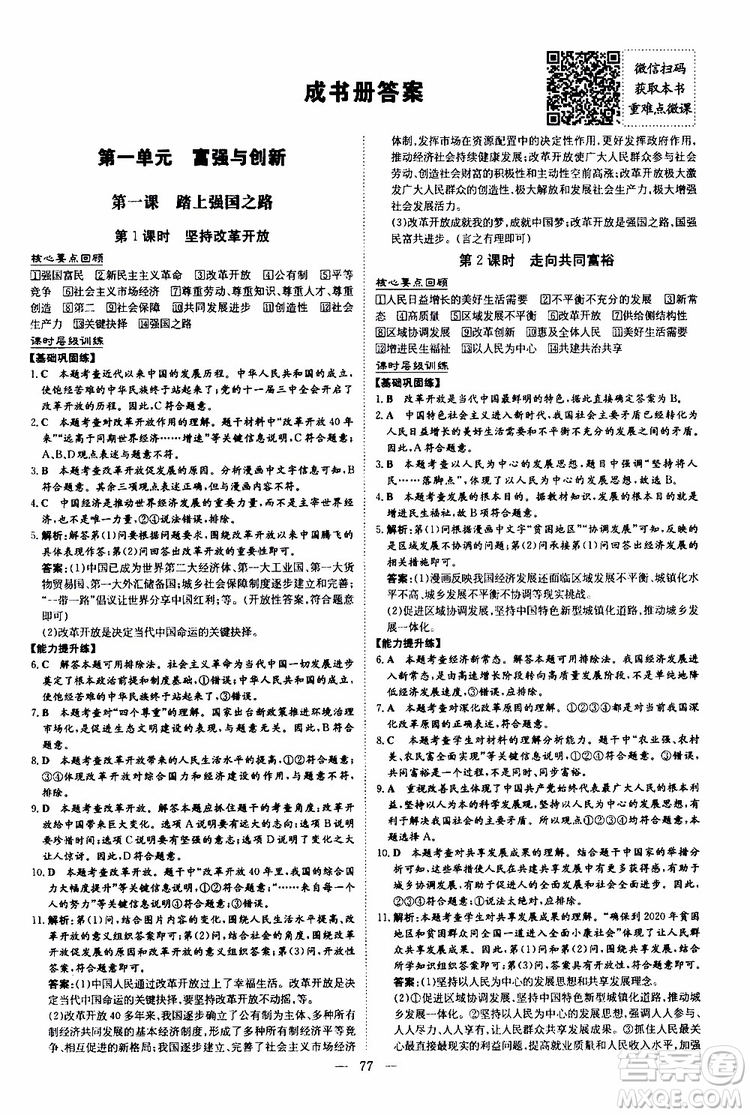 導(dǎo)與練2020版練案課時(shí)作業(yè)本九年級(jí)上冊(cè)道德與法治人教版參考答案