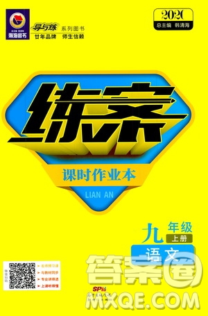 導(dǎo)與練2020版練案課時(shí)作業(yè)本九年級(jí)上冊(cè)語文人教版參考答案