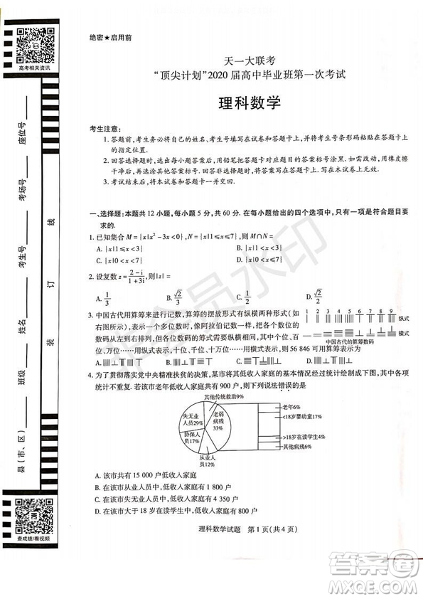 天一大聯(lián)考頂尖計(jì)劃2020屆高中畢業(yè)班第一次考試文理數(shù)試題及答案