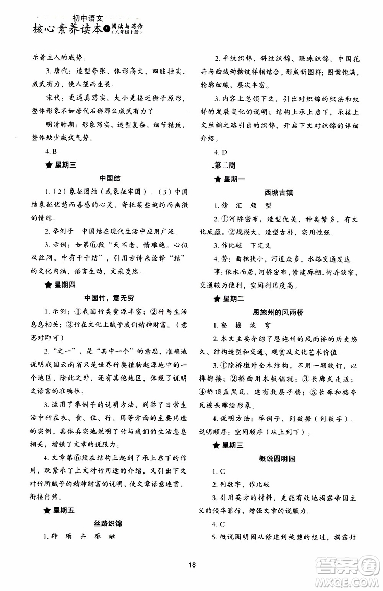 2019年初中語文核心素養(yǎng)讀本閱讀與寫作八年級上冊參考答案