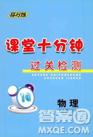 導(dǎo)與練2019課堂十分鐘過關(guān)檢測八年級物理上冊HK版答案