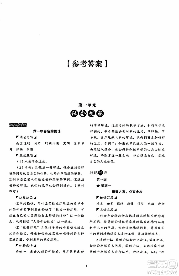 2019年初中語文核心素養(yǎng)讀本閱讀與寫作九年級上冊參考答案