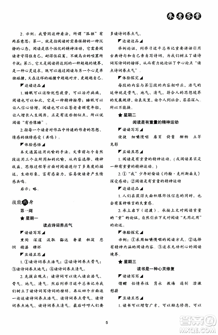 2019年初中語文核心素養(yǎng)讀本閱讀與寫作九年級上冊參考答案