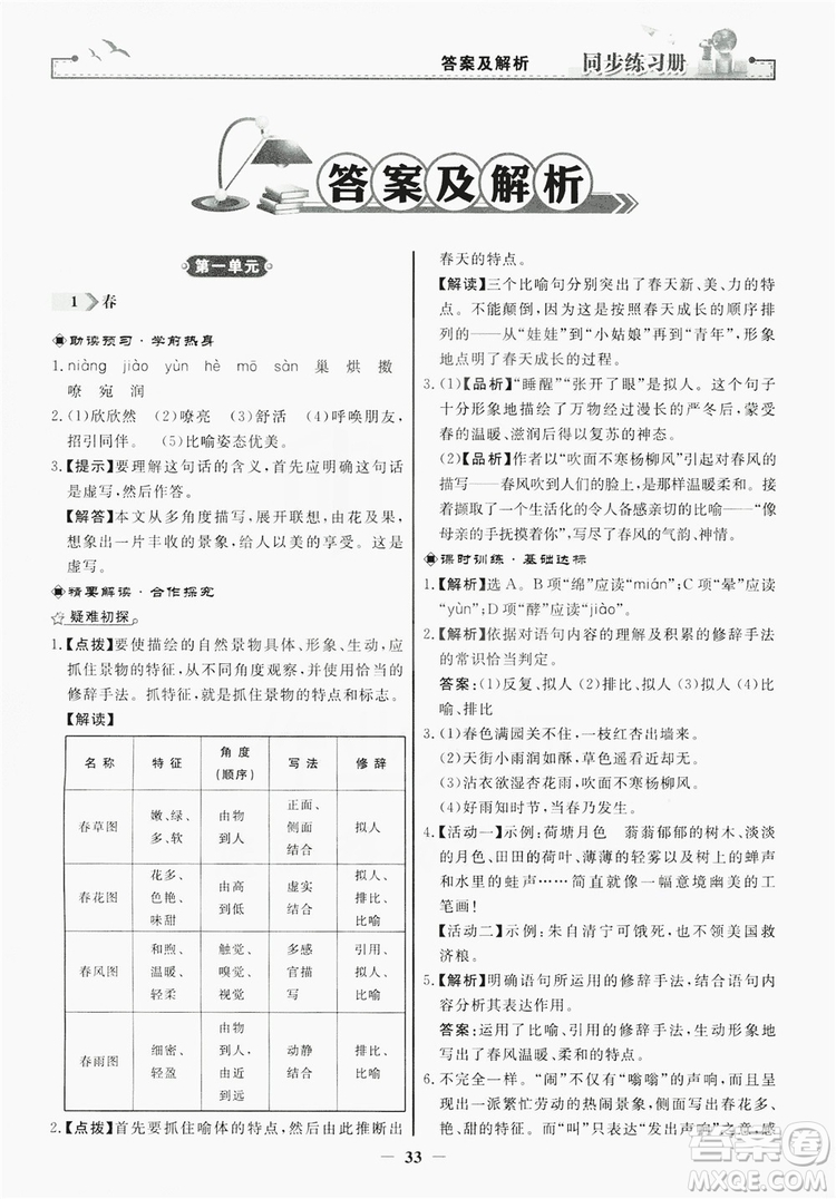 人民教育出版社2019同步練習冊七年級語文上冊人教版答案