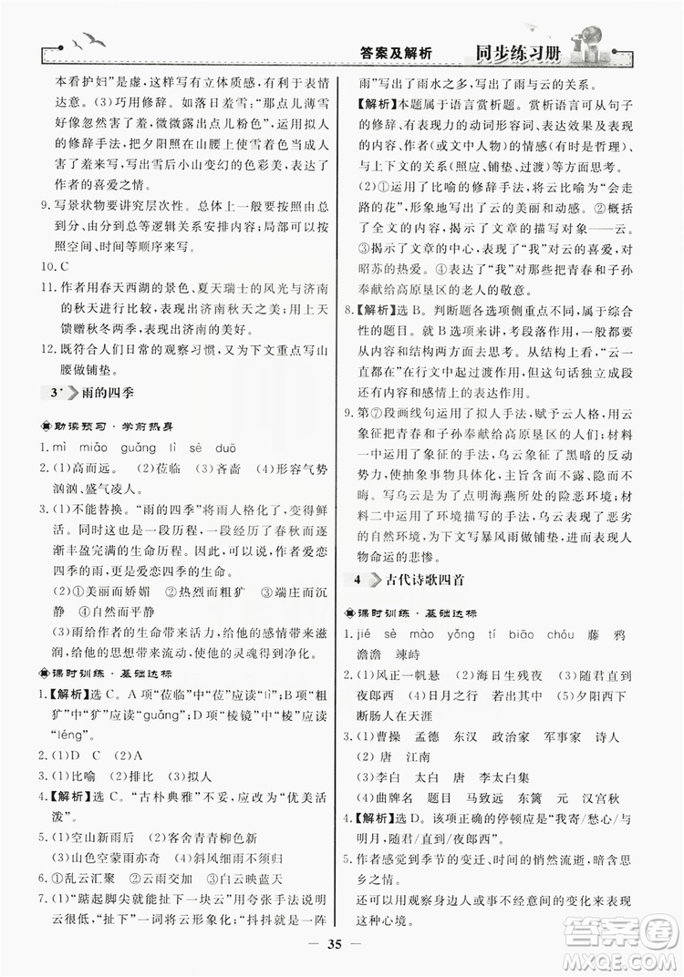 人民教育出版社2019同步練習冊七年級語文上冊人教版答案