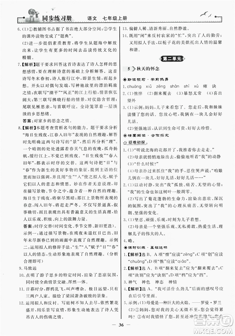 人民教育出版社2019同步練習冊七年級語文上冊人教版答案