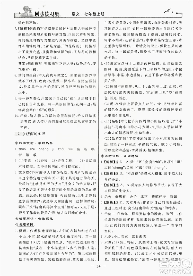 人民教育出版社2019同步練習冊七年級語文上冊人教版答案