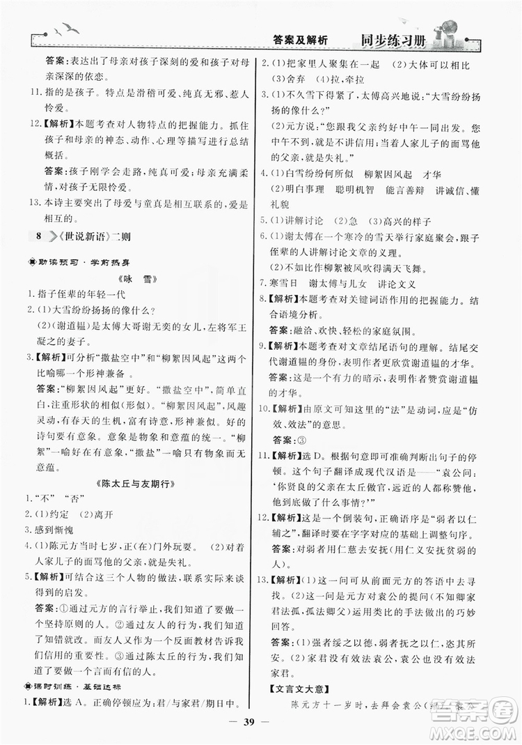 人民教育出版社2019同步練習冊七年級語文上冊人教版答案