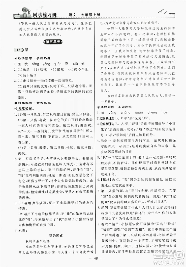 人民教育出版社2019同步練習冊七年級語文上冊人教版答案