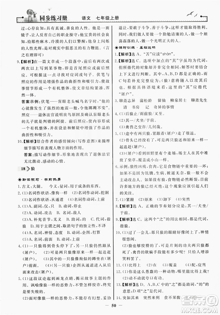 人民教育出版社2019同步練習冊七年級語文上冊人教版答案