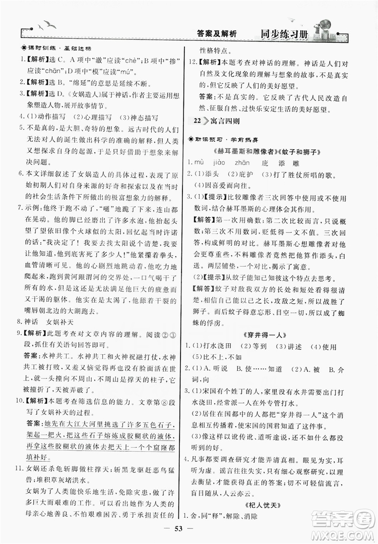 人民教育出版社2019同步練習冊七年級語文上冊人教版答案