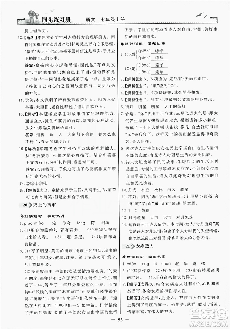 人民教育出版社2019同步練習冊七年級語文上冊人教版答案