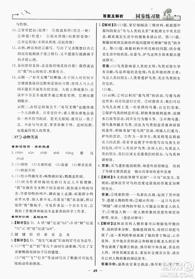 人民教育出版社2019同步練習冊七年級語文上冊人教版答案