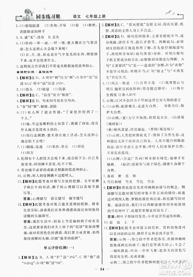 人民教育出版社2019同步練習冊七年級語文上冊人教版答案