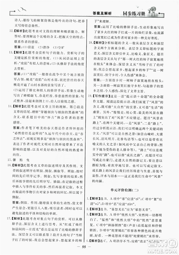 人民教育出版社2019同步練習冊七年級語文上冊人教版答案