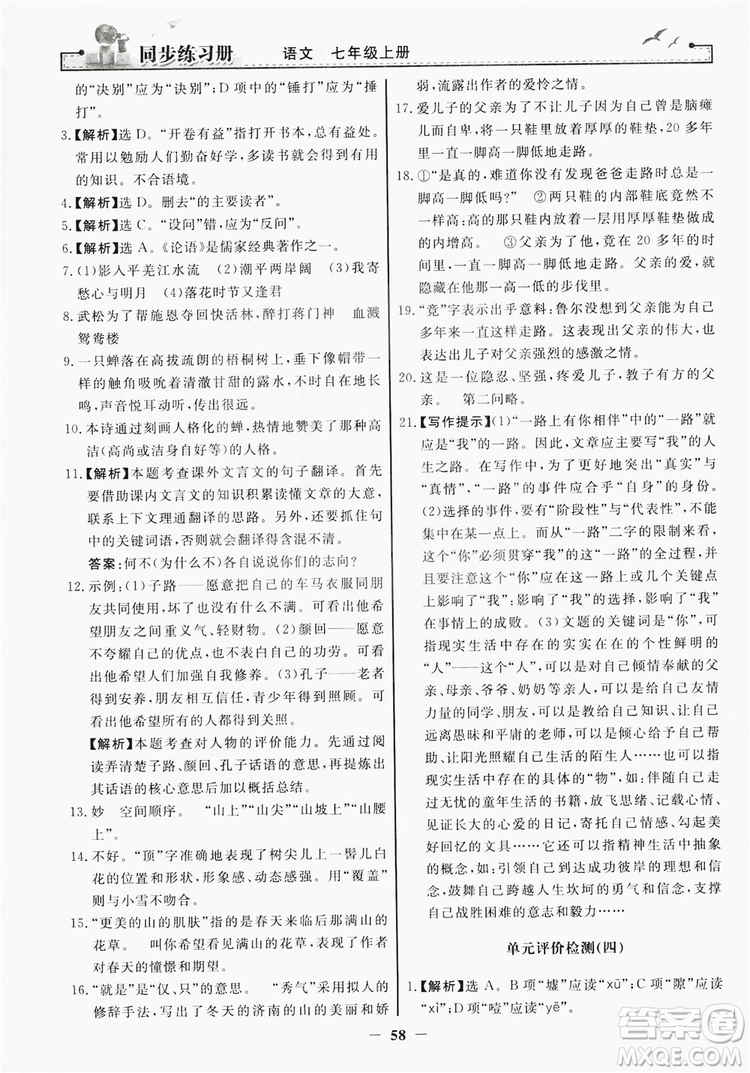 人民教育出版社2019同步練習冊七年級語文上冊人教版答案