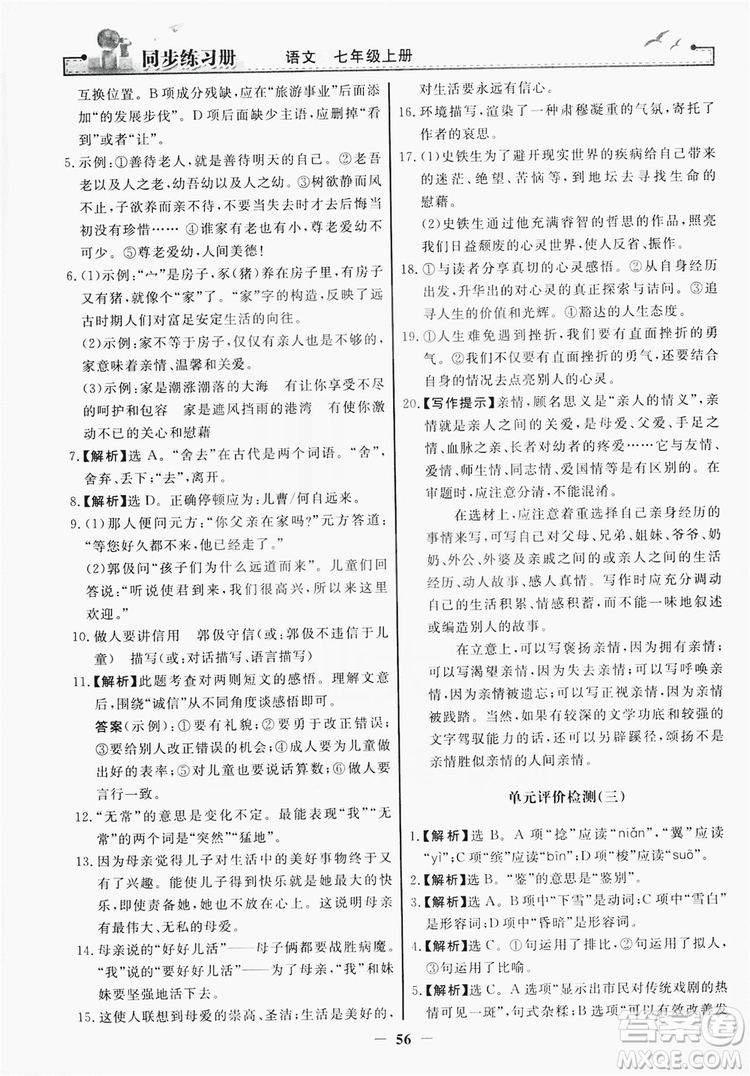 人民教育出版社2019同步練習冊七年級語文上冊人教版答案