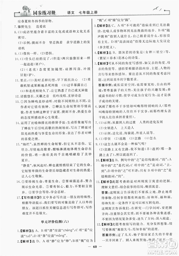 人民教育出版社2019同步練習冊七年級語文上冊人教版答案