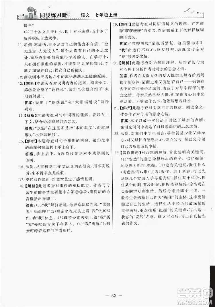 人民教育出版社2019同步練習冊七年級語文上冊人教版答案