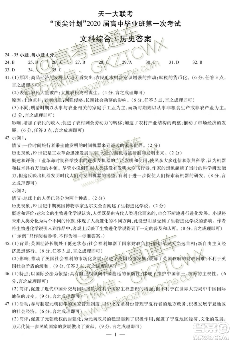 天一大聯(lián)考頂尖計(jì)劃2020屆高中畢業(yè)班第一次考試文理綜試題及答案