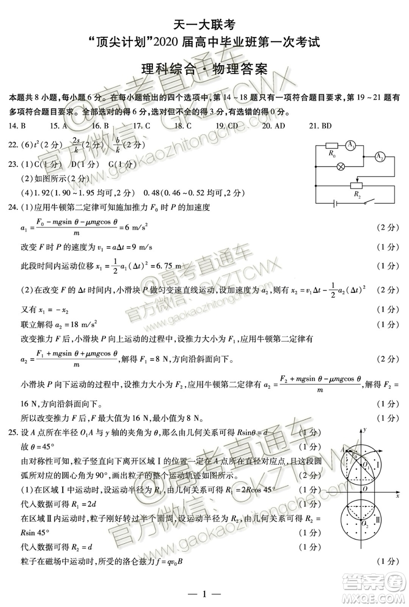 天一大聯(lián)考頂尖計(jì)劃2020屆高中畢業(yè)班第一次考試文理綜試題及答案