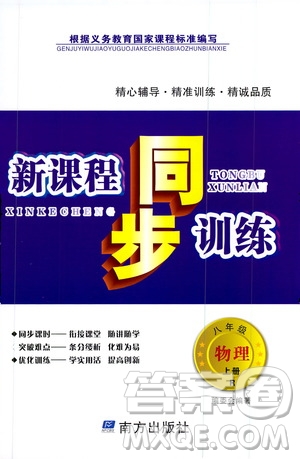 南方出版社2019新課程同步訓(xùn)練八年級(jí)物理上冊(cè)人教版答案