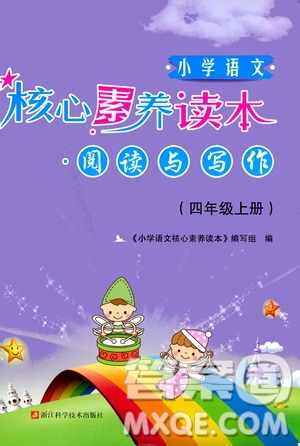 2019年小學(xué)語(yǔ)文核心素養(yǎng)讀本閱讀與寫作四年級(jí)上冊(cè)參考答案