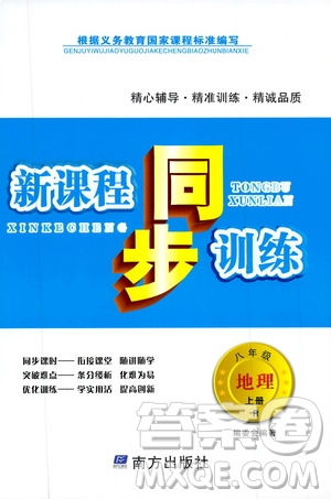 南方出版社2019新課程同步訓(xùn)練八年級地理上冊人教版答案