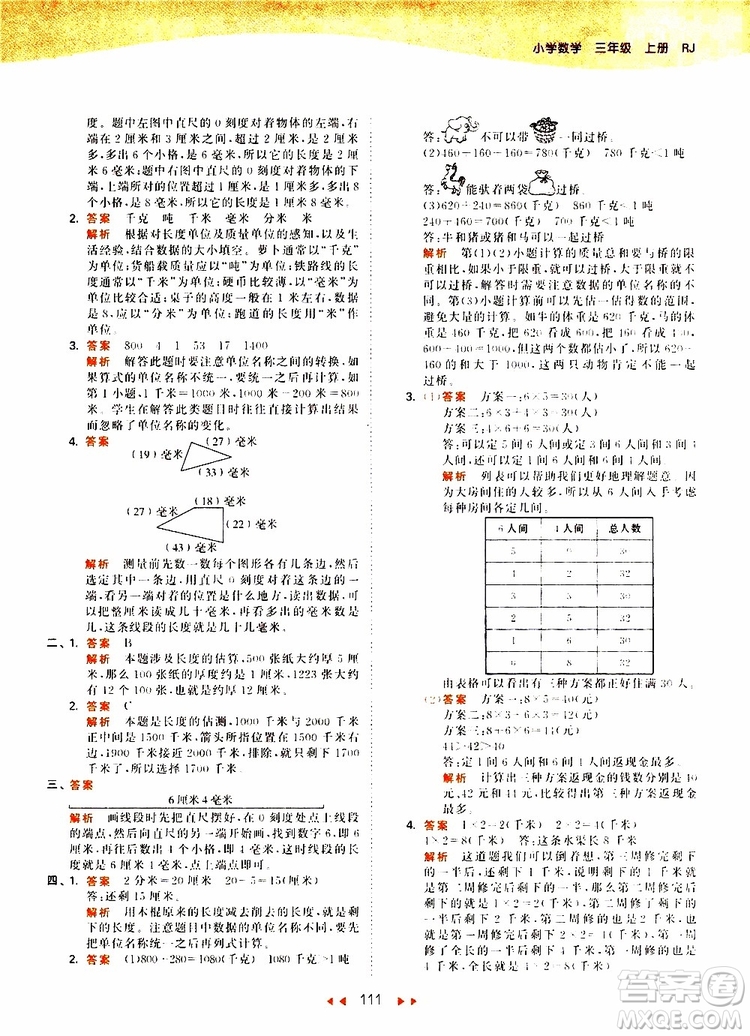 小兒郎2019秋53天天練三年級(jí)數(shù)學(xué)上冊(cè)RJ人教版參考答案