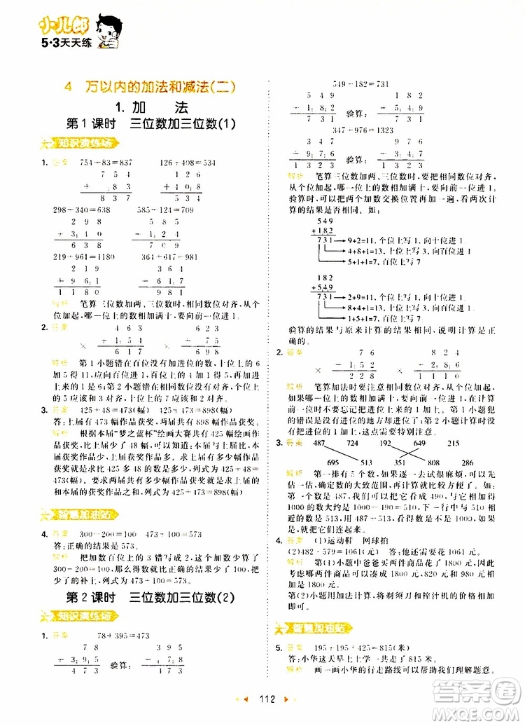 小兒郎2019秋53天天練三年級(jí)數(shù)學(xué)上冊(cè)RJ人教版參考答案