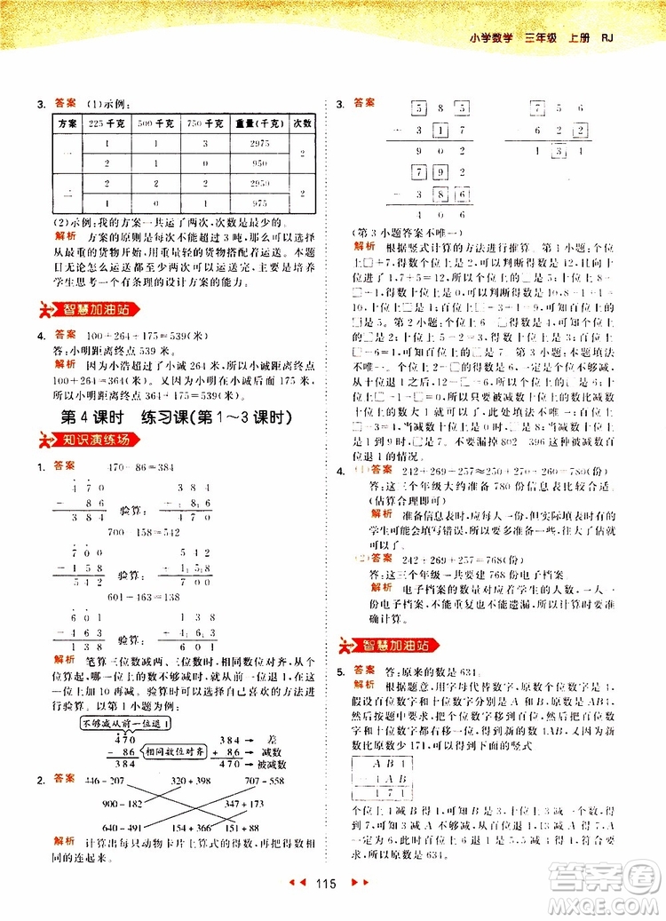 小兒郎2019秋53天天練三年級(jí)數(shù)學(xué)上冊(cè)RJ人教版參考答案