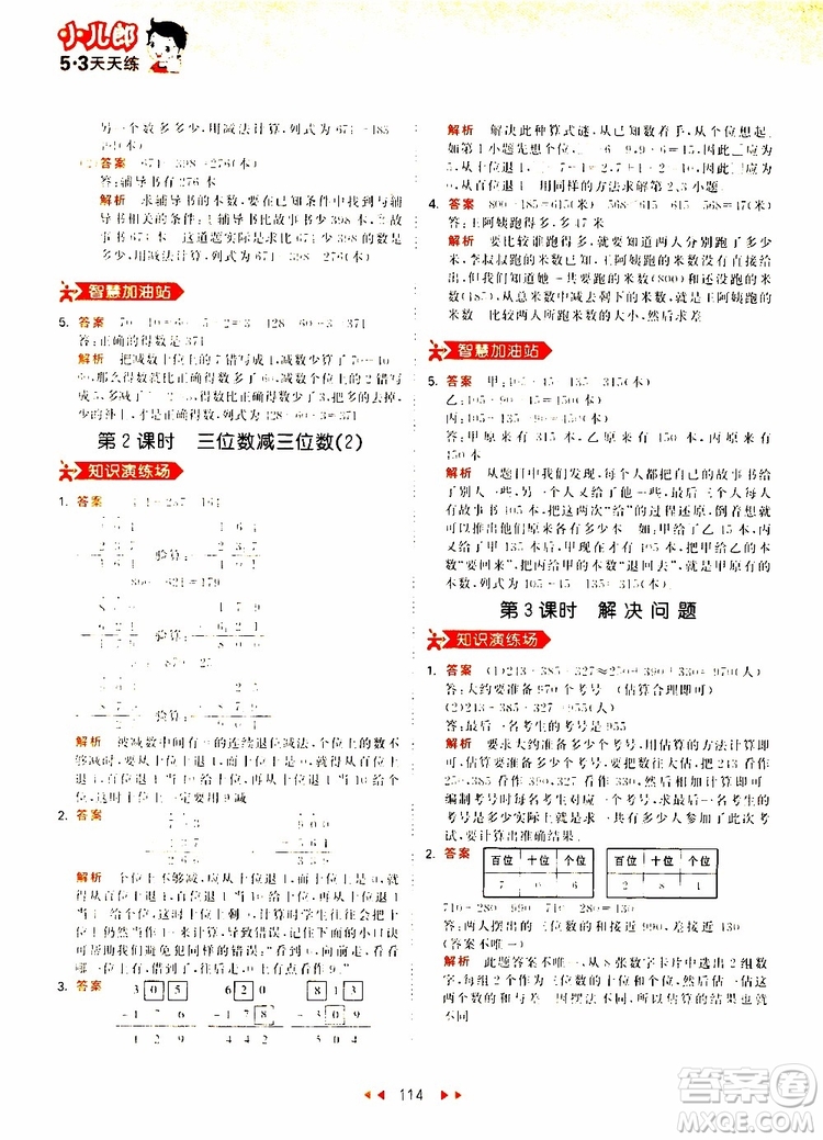 小兒郎2019秋53天天練三年級(jí)數(shù)學(xué)上冊(cè)RJ人教版參考答案