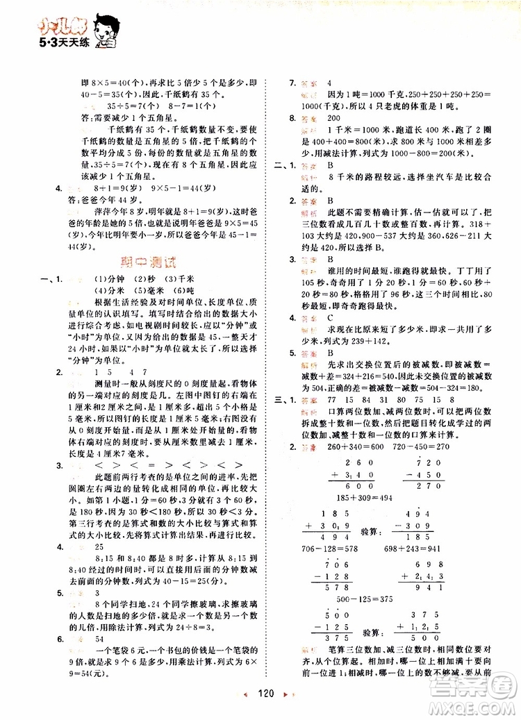 小兒郎2019秋53天天練三年級(jí)數(shù)學(xué)上冊(cè)RJ人教版參考答案