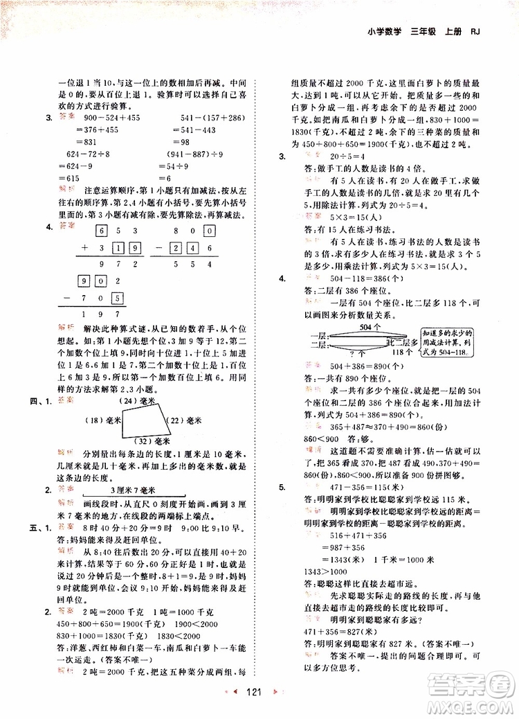 小兒郎2019秋53天天練三年級(jí)數(shù)學(xué)上冊(cè)RJ人教版參考答案