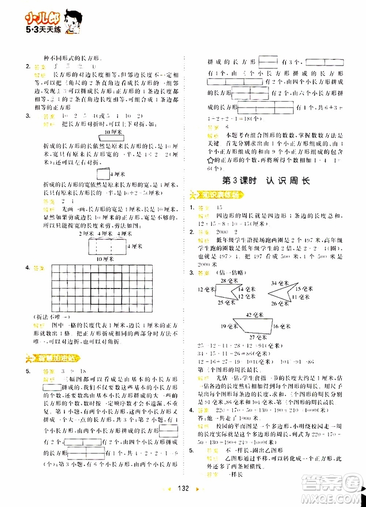 小兒郎2019秋53天天練三年級(jí)數(shù)學(xué)上冊(cè)RJ人教版參考答案