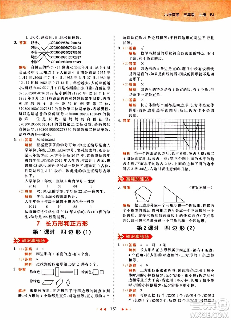 小兒郎2019秋53天天練三年級(jí)數(shù)學(xué)上冊(cè)RJ人教版參考答案