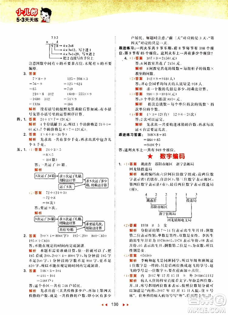 小兒郎2019秋53天天練三年級(jí)數(shù)學(xué)上冊(cè)RJ人教版參考答案