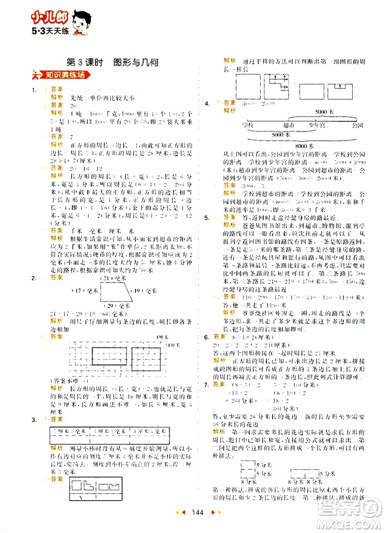 小兒郎2019秋53天天練三年級(jí)數(shù)學(xué)上冊(cè)RJ人教版參考答案