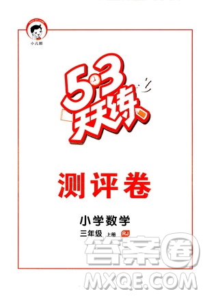 小兒郎2019秋53天天練三年級(jí)數(shù)學(xué)上冊(cè)RJ人教版參考答案