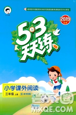 小兒郎2019新版53天天練小學(xué)課外閱讀三年級上冊參考答案