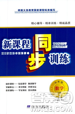 南方出版社2019新課程同步訓(xùn)練9年級數(shù)學(xué)上冊人教版答案