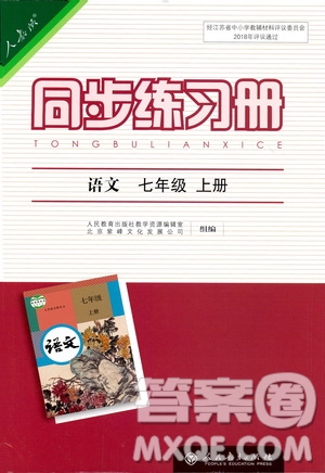 人民教育出版社2019同步練習冊七年級語文上冊人教版答案