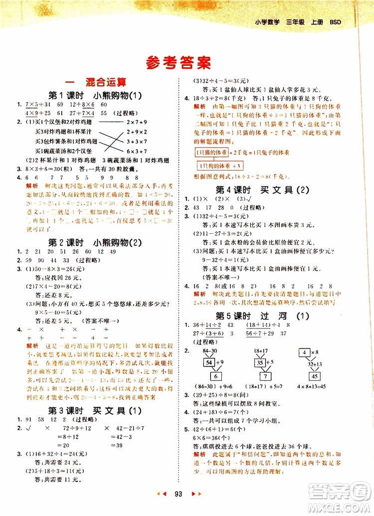 小兒郎2019秋53天天練三年級數(shù)學(xué)上冊北師大版BSD參考答案