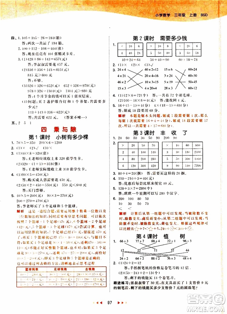 小兒郎2019秋53天天練三年級數(shù)學(xué)上冊北師大版BSD參考答案