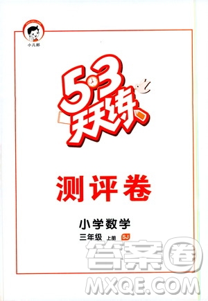 小兒郎2019秋53天天練數(shù)學(xué)三年級(jí)上冊(cè)SJ蘇教版參考答案