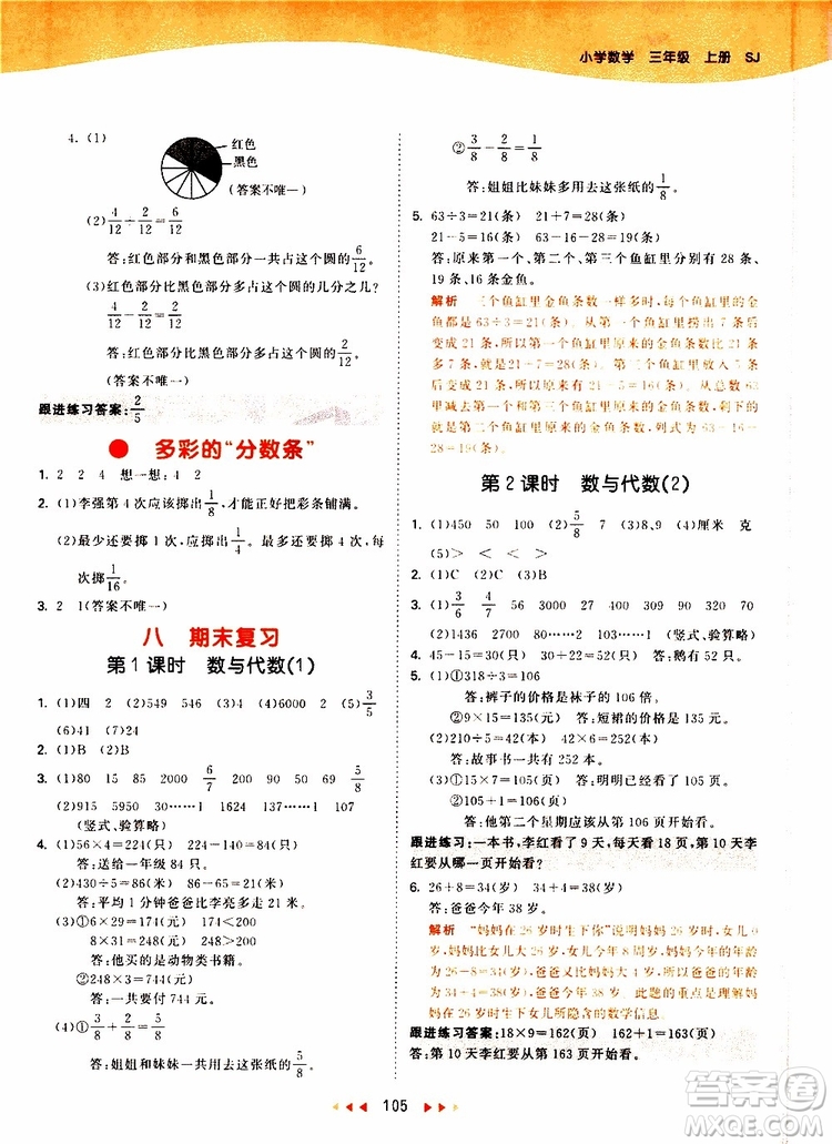 小兒郎2019秋53天天練數(shù)學(xué)三年級(jí)上冊(cè)SJ蘇教版參考答案