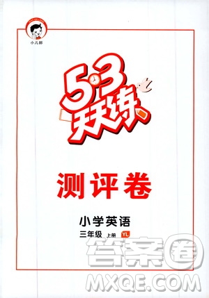 小兒郎2019秋53天天練英語(yǔ)三年級(jí)上冊(cè)YL譯林版參考答案